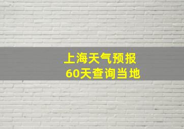 上海天气预报60天查询当地