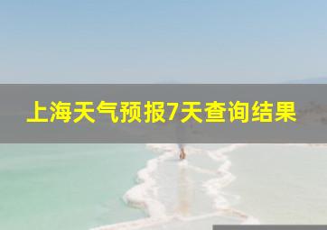 上海天气预报7天查询结果