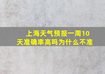 上海天气预报一周10天准确率高吗为什么不准