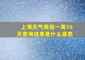 上海天气预报一周10天查询结果是什么意思