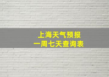 上海天气预报一周七天查询表