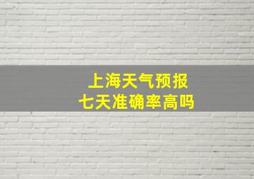 上海天气预报七天准确率高吗