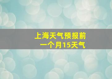 上海天气预报前一个月15天气