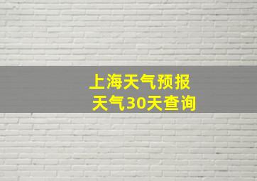 上海天气预报天气30天查询