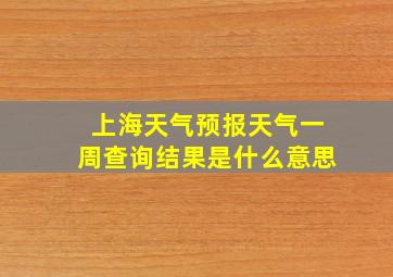 上海天气预报天气一周查询结果是什么意思