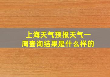 上海天气预报天气一周查询结果是什么样的