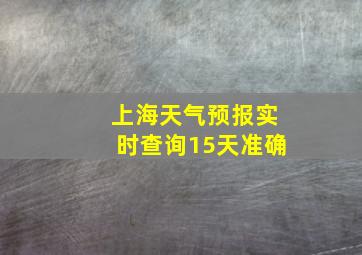 上海天气预报实时查询15天准确