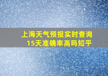 上海天气预报实时查询15天准确率高吗知乎