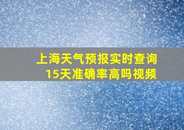 上海天气预报实时查询15天准确率高吗视频