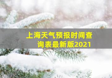 上海天气预报时间查询表最新版2021