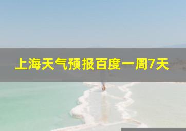 上海天气预报百度一周7天