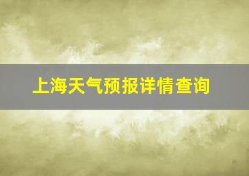 上海天气预报详情查询