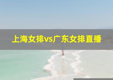 上海女排vs广东女排直播