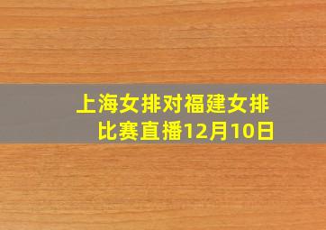 上海女排对福建女排比赛直播12月10日