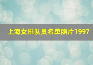 上海女排队员名单照片1997