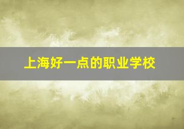 上海好一点的职业学校