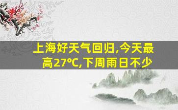 上海好天气回归,今天最高27℃,下周雨日不少