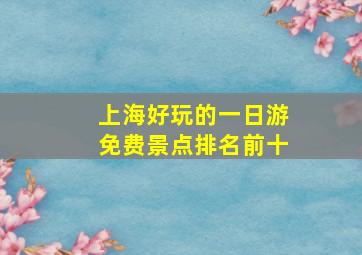 上海好玩的一日游免费景点排名前十