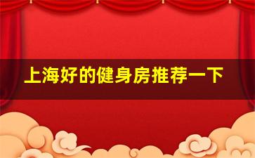 上海好的健身房推荐一下