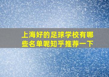 上海好的足球学校有哪些名单呢知乎推荐一下