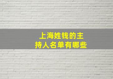 上海姓钱的主持人名单有哪些