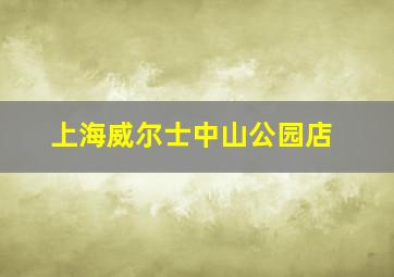 上海威尔士中山公园店