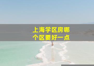 上海学区房哪个区要好一点