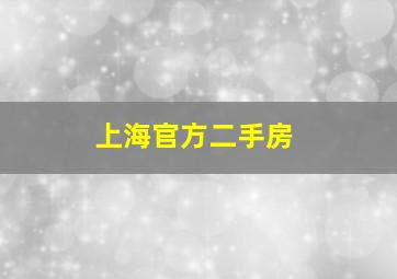 上海官方二手房