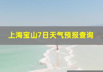 上海宝山7日天气预报查询