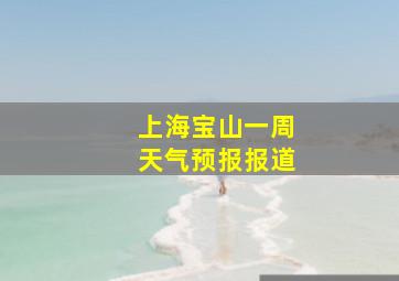 上海宝山一周天气预报报道