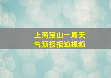 上海宝山一周天气预报报道视频