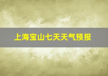 上海宝山七天天气预报