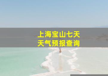 上海宝山七天天气预报查询