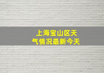 上海宝山区天气情况最新今天