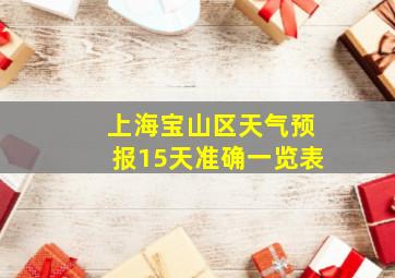 上海宝山区天气预报15天准确一览表