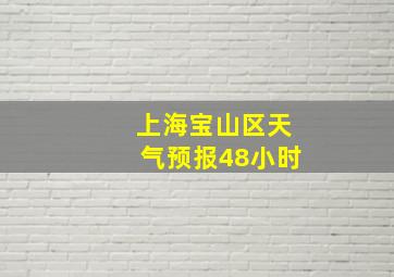 上海宝山区天气预报48小时