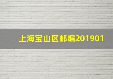 上海宝山区邮编201901