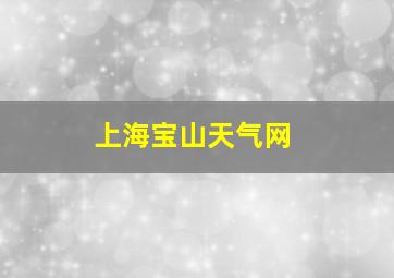 上海宝山天气网