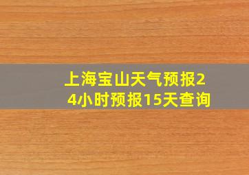 上海宝山天气预报24小时预报15天查询