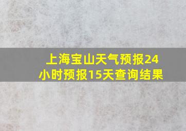 上海宝山天气预报24小时预报15天查询结果