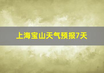 上海宝山天气预报7天