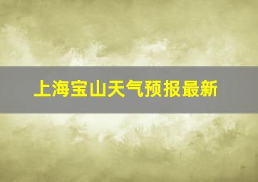 上海宝山天气预报最新