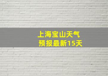 上海宝山天气预报最新15天