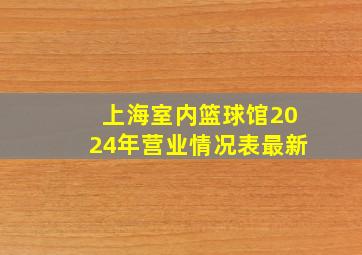 上海室内篮球馆2024年营业情况表最新