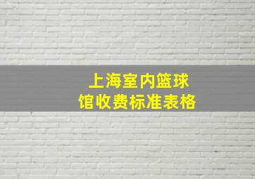 上海室内篮球馆收费标准表格