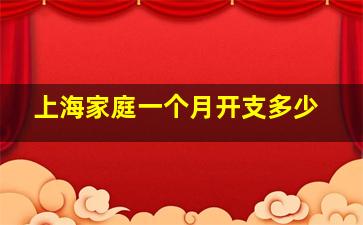 上海家庭一个月开支多少