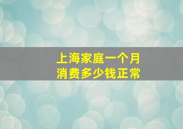 上海家庭一个月消费多少钱正常