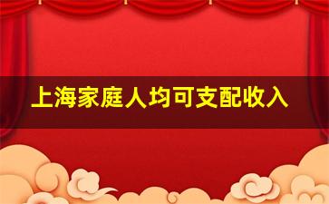 上海家庭人均可支配收入