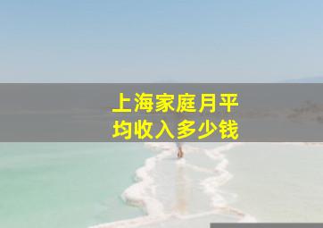 上海家庭月平均收入多少钱