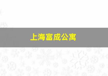 上海富成公寓